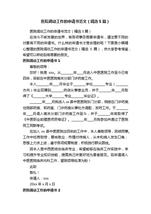 医院调动工作的申请书范文（精选5篇）