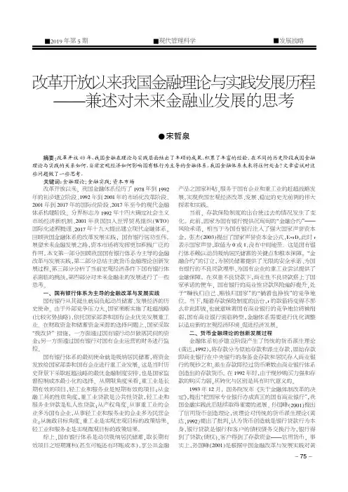 改革开放以来我国金融理论与实践发展历程——兼述对未来金融业发展的思考