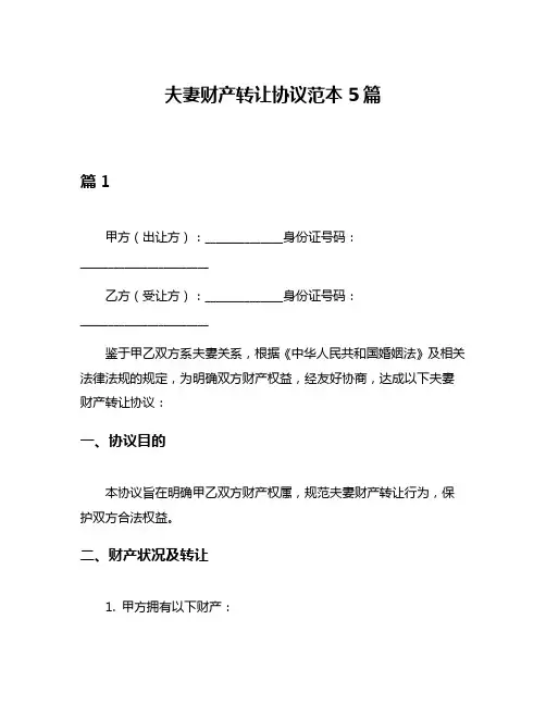 夫妻财产转让协议范本5篇