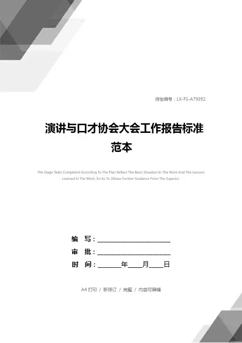 演讲与口才协会大会工作报告标准范本