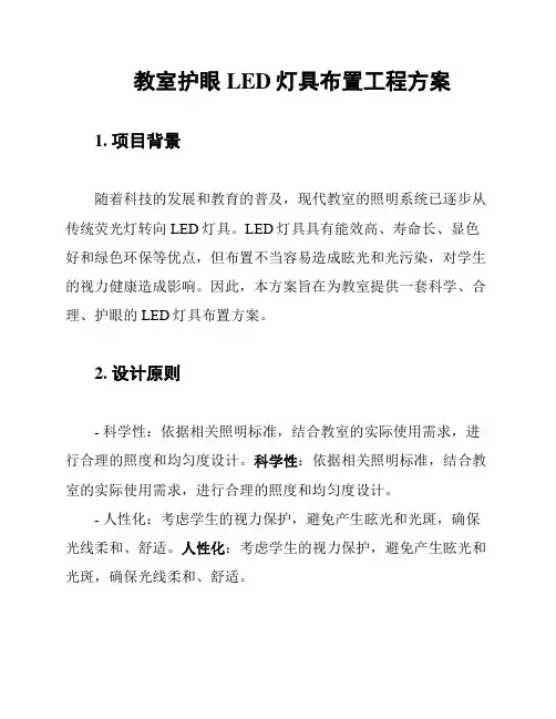 教室护眼LED灯具布置工程方案