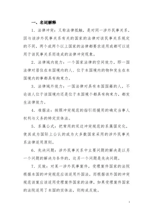 国际私法名词解释、简答、论述