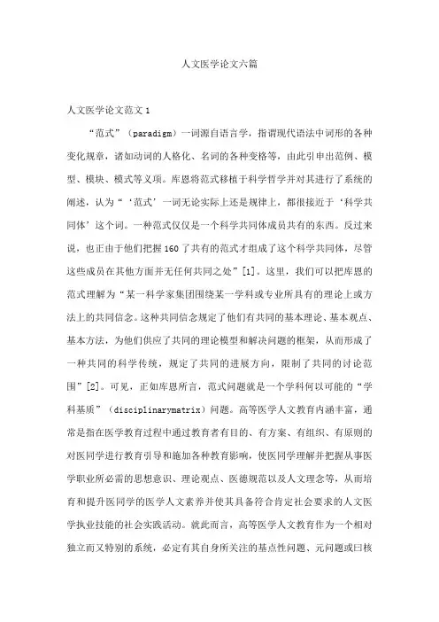 人文医学论文六篇