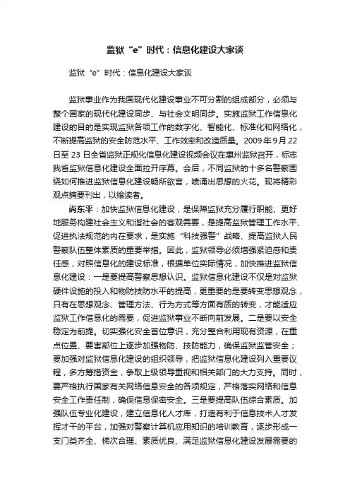 监狱“e”时代：信息化建设大家谈