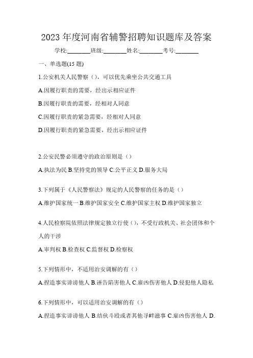 2023年度河南省辅警招聘知识题库及答案