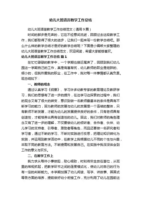 幼儿大班语言教学工作总结范文（通用9篇）