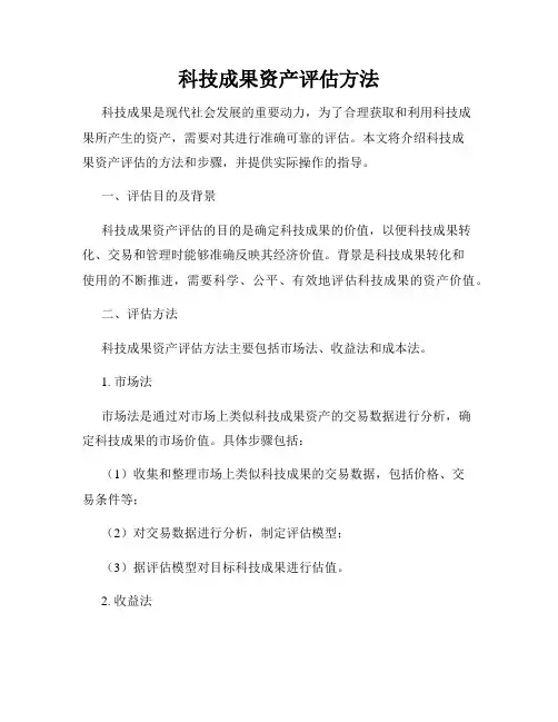 科技成果资产评估方法
