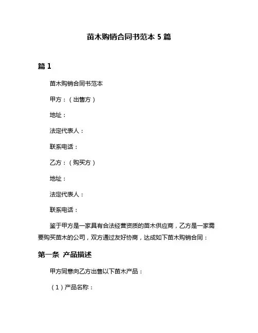 苗木购销合同书范本5篇