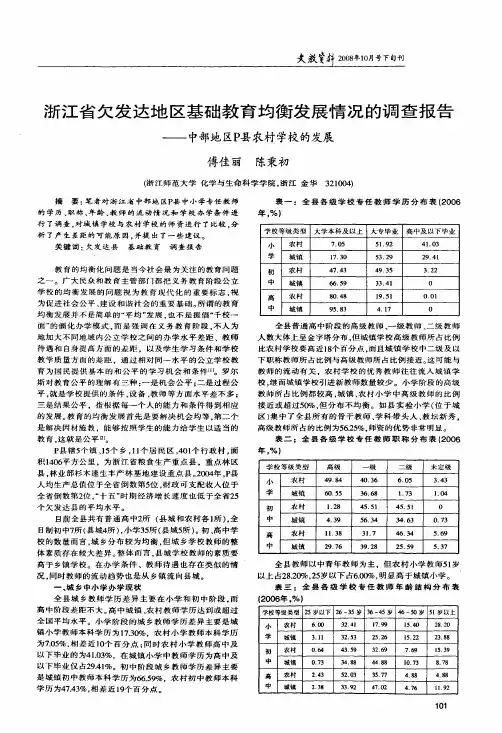 浙江省欠发达地区基础教育均衡发展情况的调查报告——中部地区P县农村学校的发展