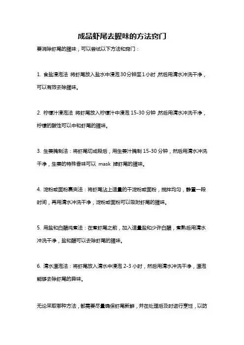 成品虾尾去腥味的方法窍门