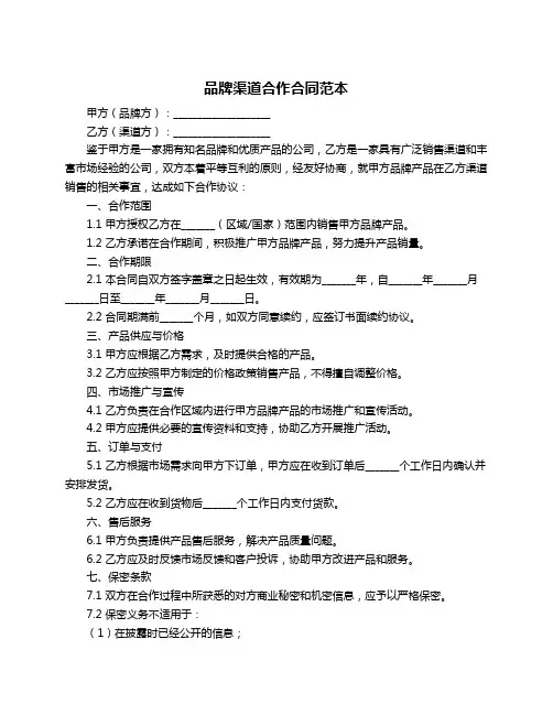 品牌渠道合作合同范本