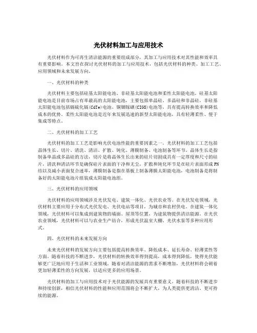 光伏材料加工与应用技术