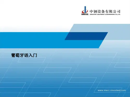葡语入门第二课