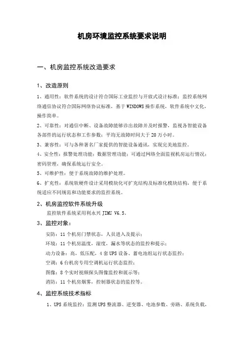 机房环境监控系统要求说明