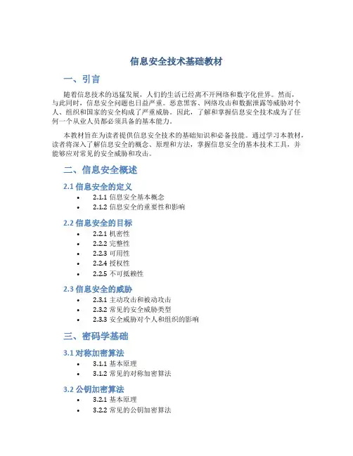 信息安全技术基础教材