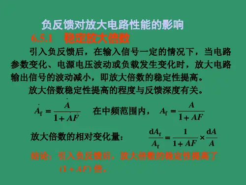 负反馈对放大电路性能的影响
