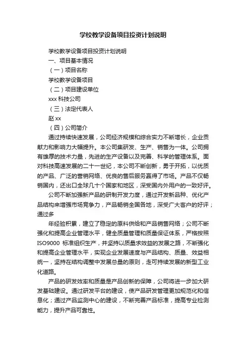 学校教学设备项目投资计划说明