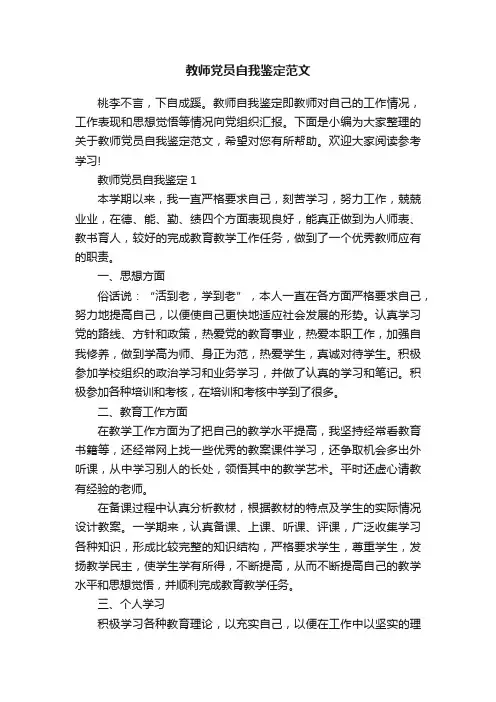 教师党员自我鉴定范文
