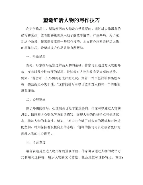 塑造鲜活人物的写作技巧