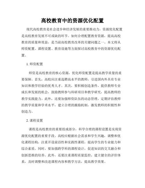 高校教育中的资源优化配置