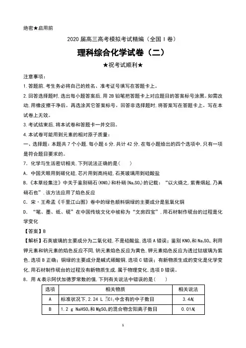2020届高三高考模拟考试精编(全国I卷)理科综合化学试卷(二)含解析