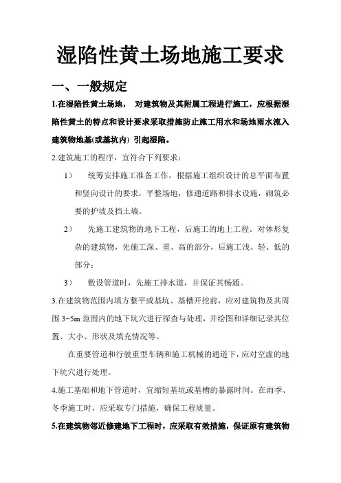 湿陷性黄土施工