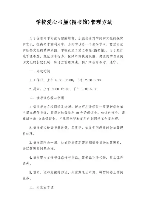 学校爱心书屋(图书馆)管理办法