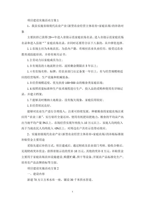 项目建设实施活动策划方案五篇(最新)