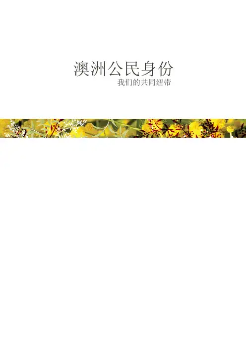 澳洲移民官方公民考试内容