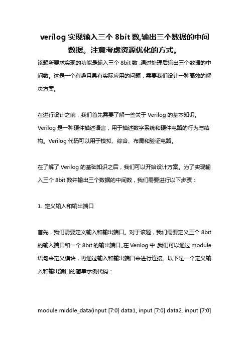 verilog实现输入三个8bit数,输出三个数据的中间数据。注意考虑资源优化的方式。