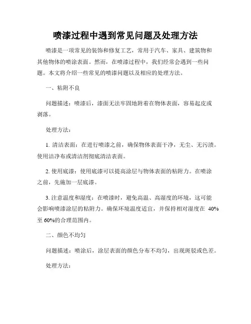喷漆过程中遇到常见问题及处理方法