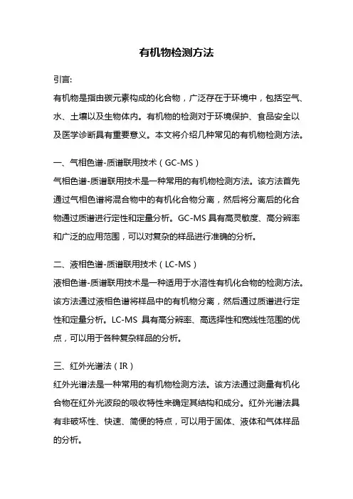 有机物检测方法