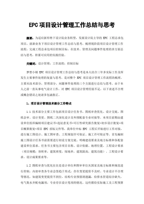 EPC项目设计管理工作总结与思考