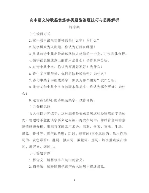 高中语文诗歌鉴赏炼字类题型答题技巧与思路解析