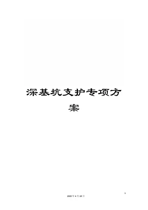 深基坑支护专项方案模板
