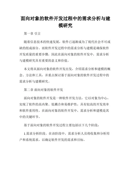面向对象的软件开发过程中的需求分析与建模研究