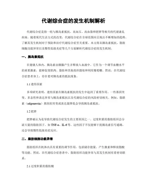 代谢综合症的发生机制解析