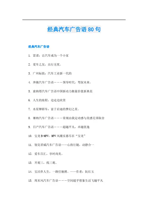 经典汽车广告语80句