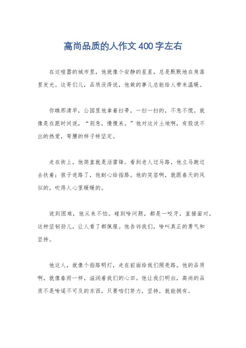 高尚品质的人作文400字左右