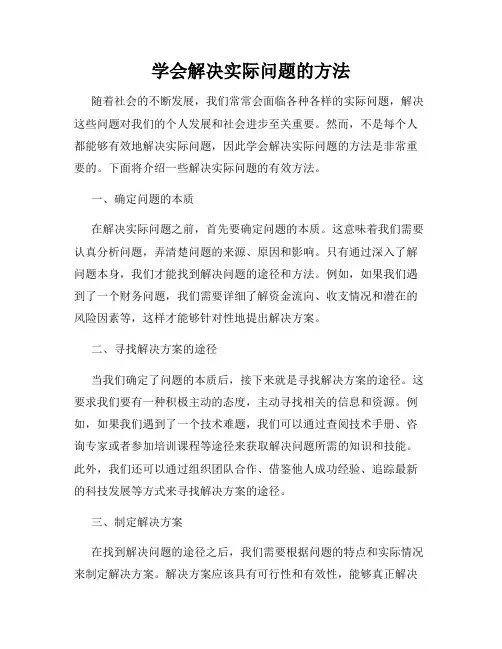 学会解决实际问题的方法