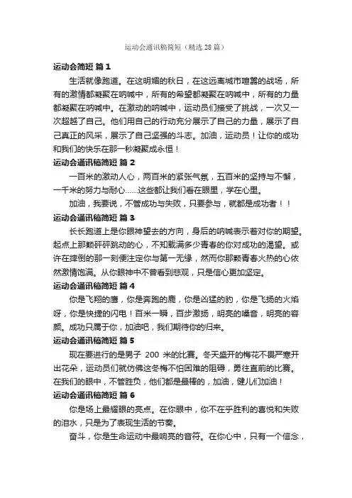 运动会通讯稿简短（精选28篇）