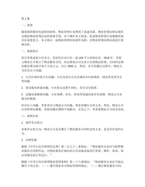物业法律法规案例分析(3篇)