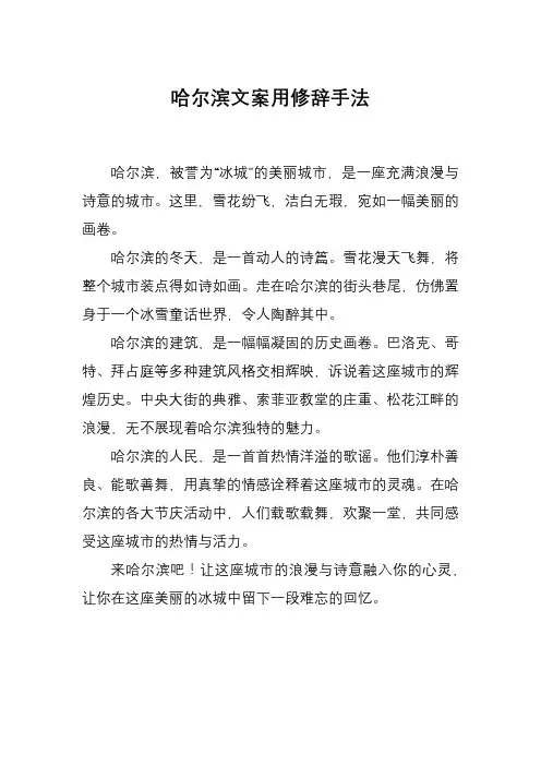 哈尔滨文案用修辞手法