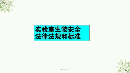 实验室生物安全的法律法规课件