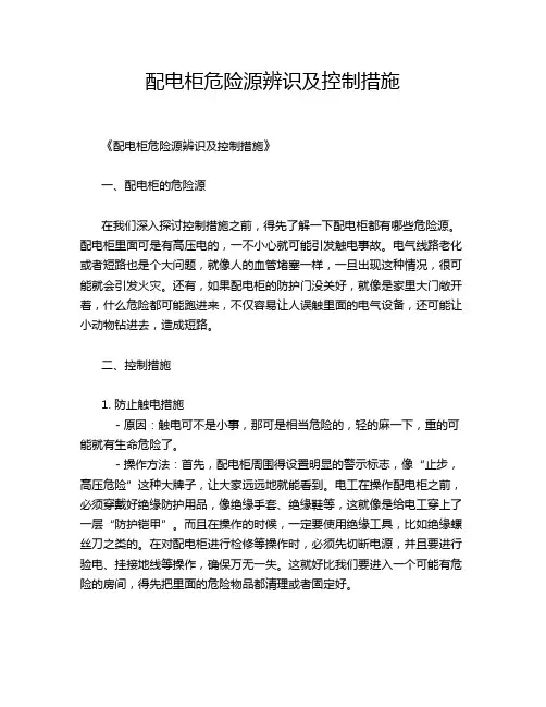 配电柜危险源辨识及控制措施