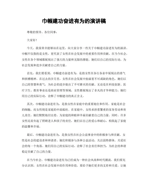 巾帼建功奋进有为的演讲稿