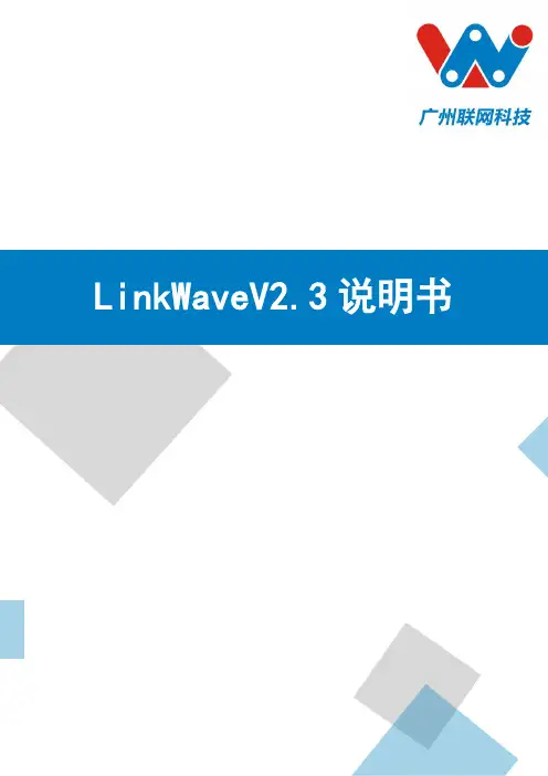 LinkWaveV2.3 说明书
