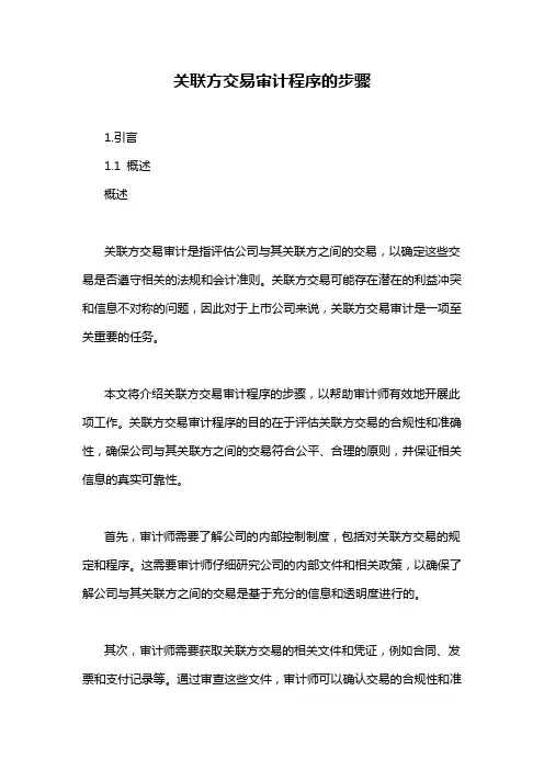 关联方交易审计程序的步骤