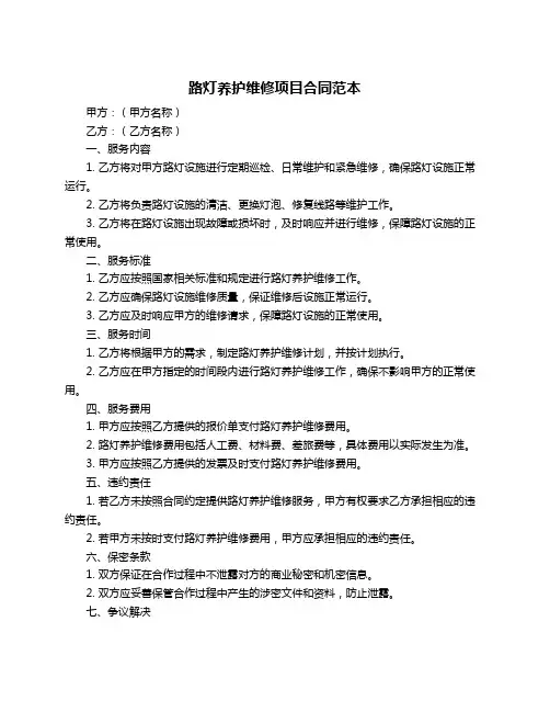 路灯养护维修项目合同范本