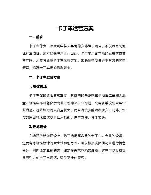 卡丁车运营方案